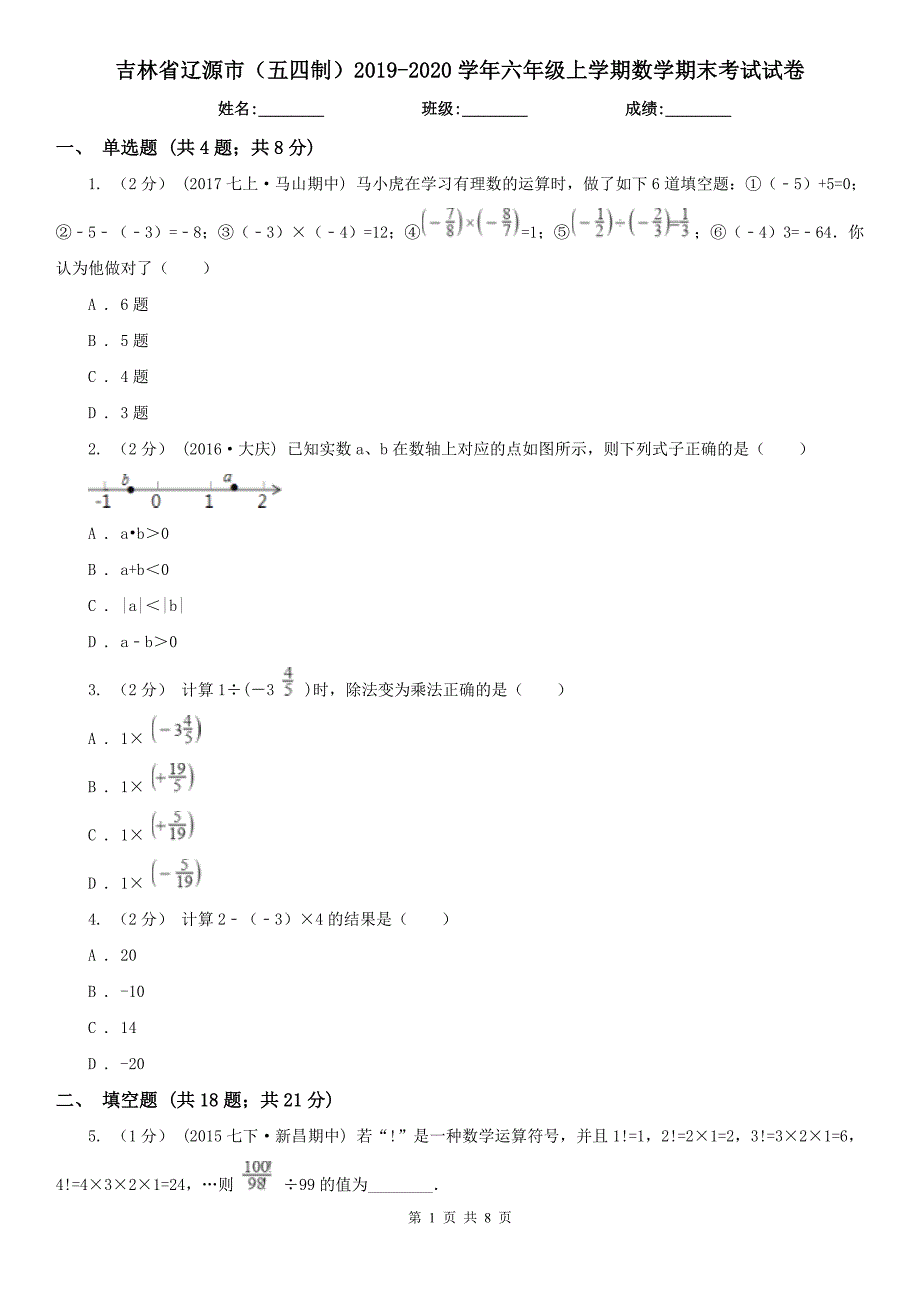 吉林省辽源市（五四制）2019-2020学年六年级上学期数学期末考试试卷_第1页