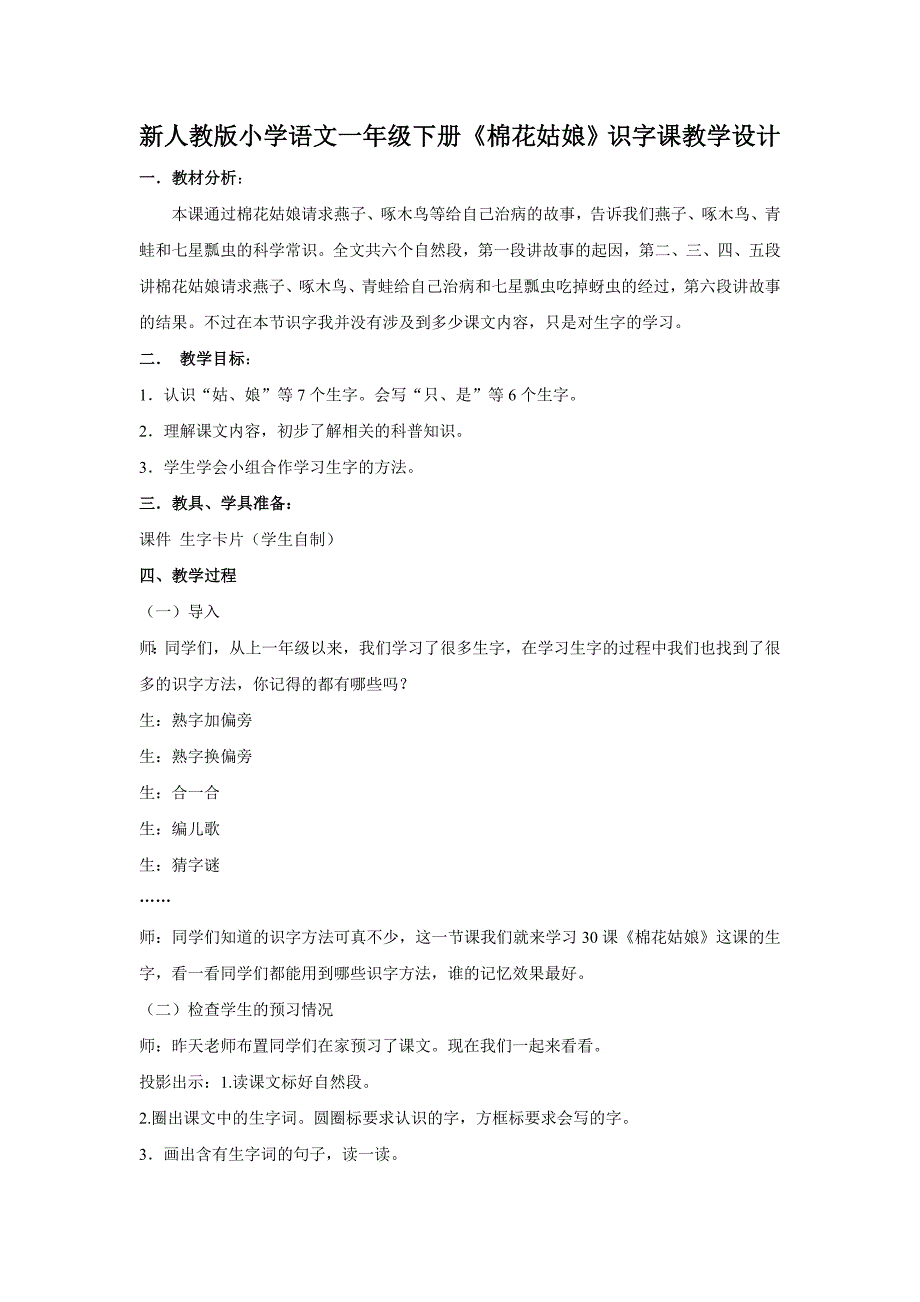 新人教版小学语文一年级下册《棉花姑娘》识字课教学设计_第1页