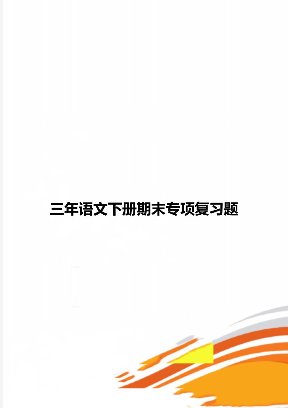 三年语文下册期末专项复习题_第1页