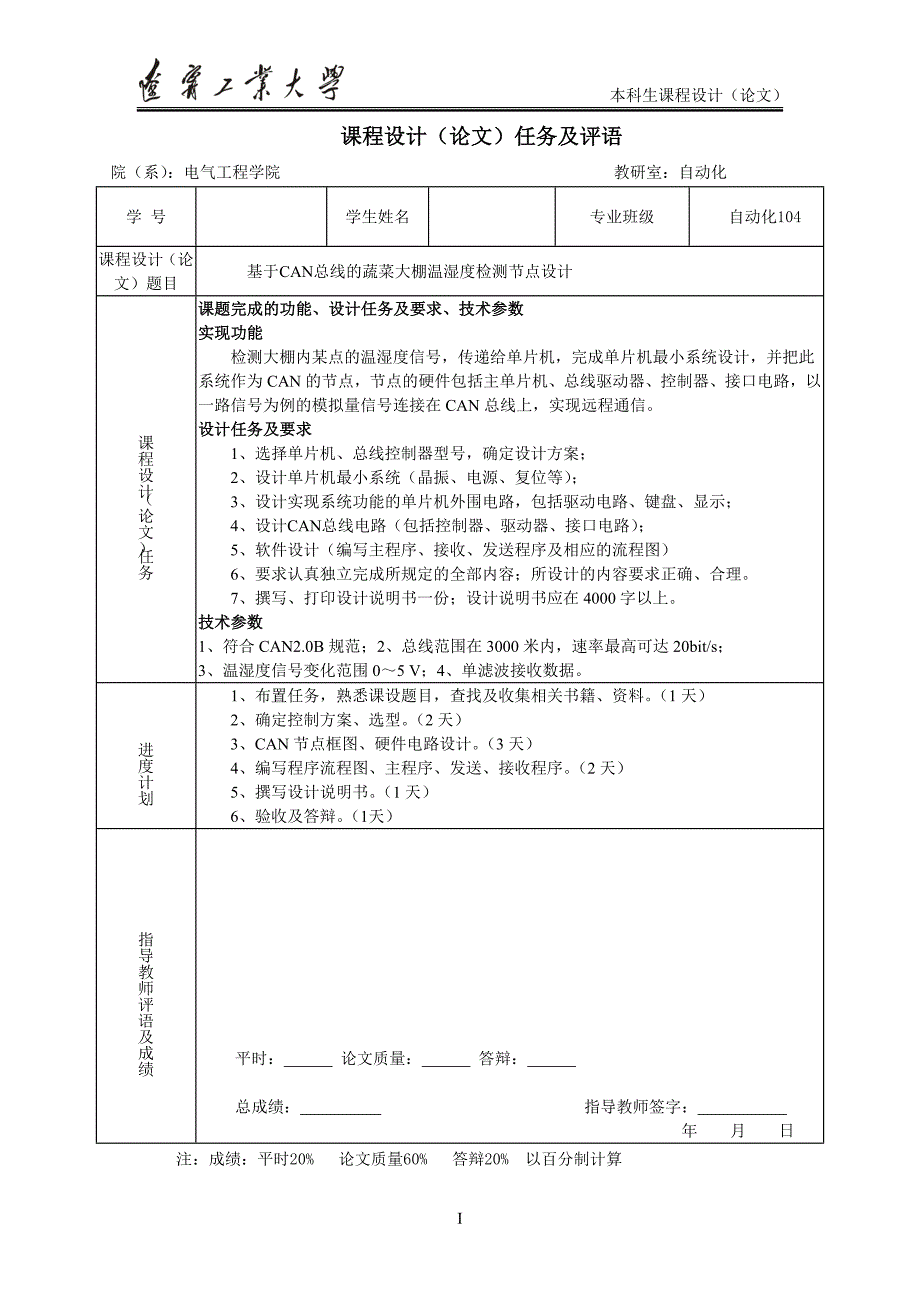 基于CAN总线的蔬菜大棚温湿度检测节点设计课程设计979362_第2页