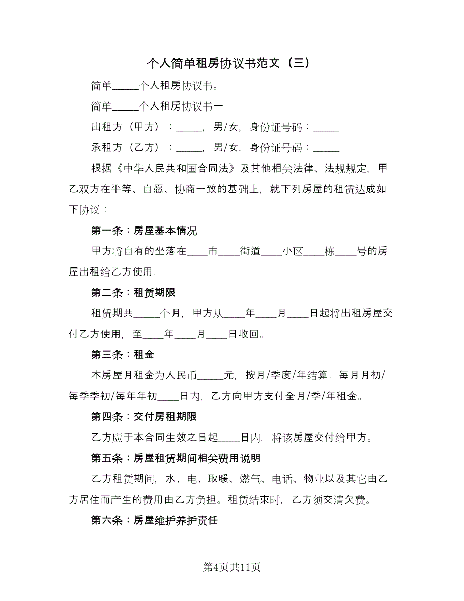 个人简单租房协议书范文（四篇）.doc_第4页