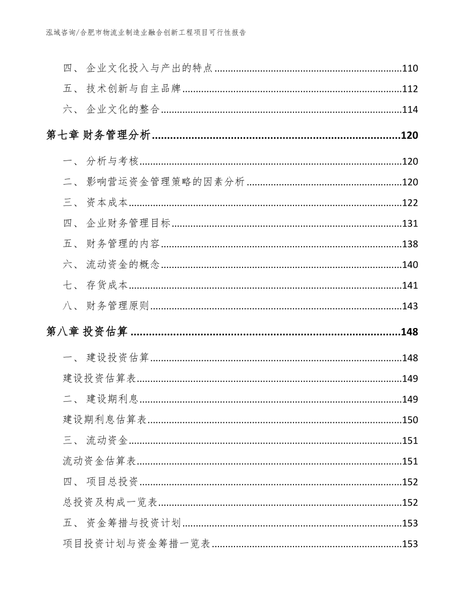 合肥市物流业制造业融合创新工程项目可行性报告_模板_第4页