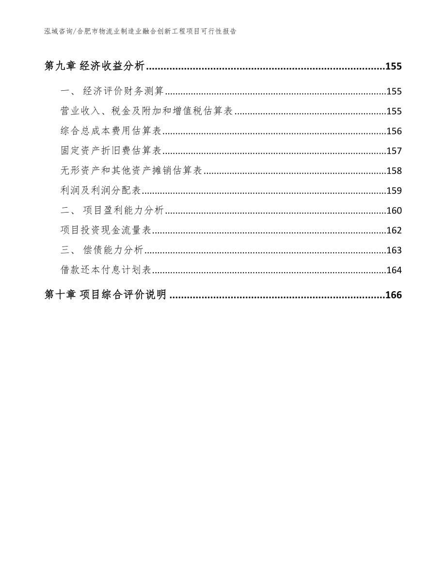 合肥市物流业制造业融合创新工程项目可行性报告_模板_第5页