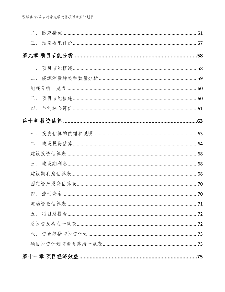 淮安精密光学元件项目商业计划书_模板范本_第3页