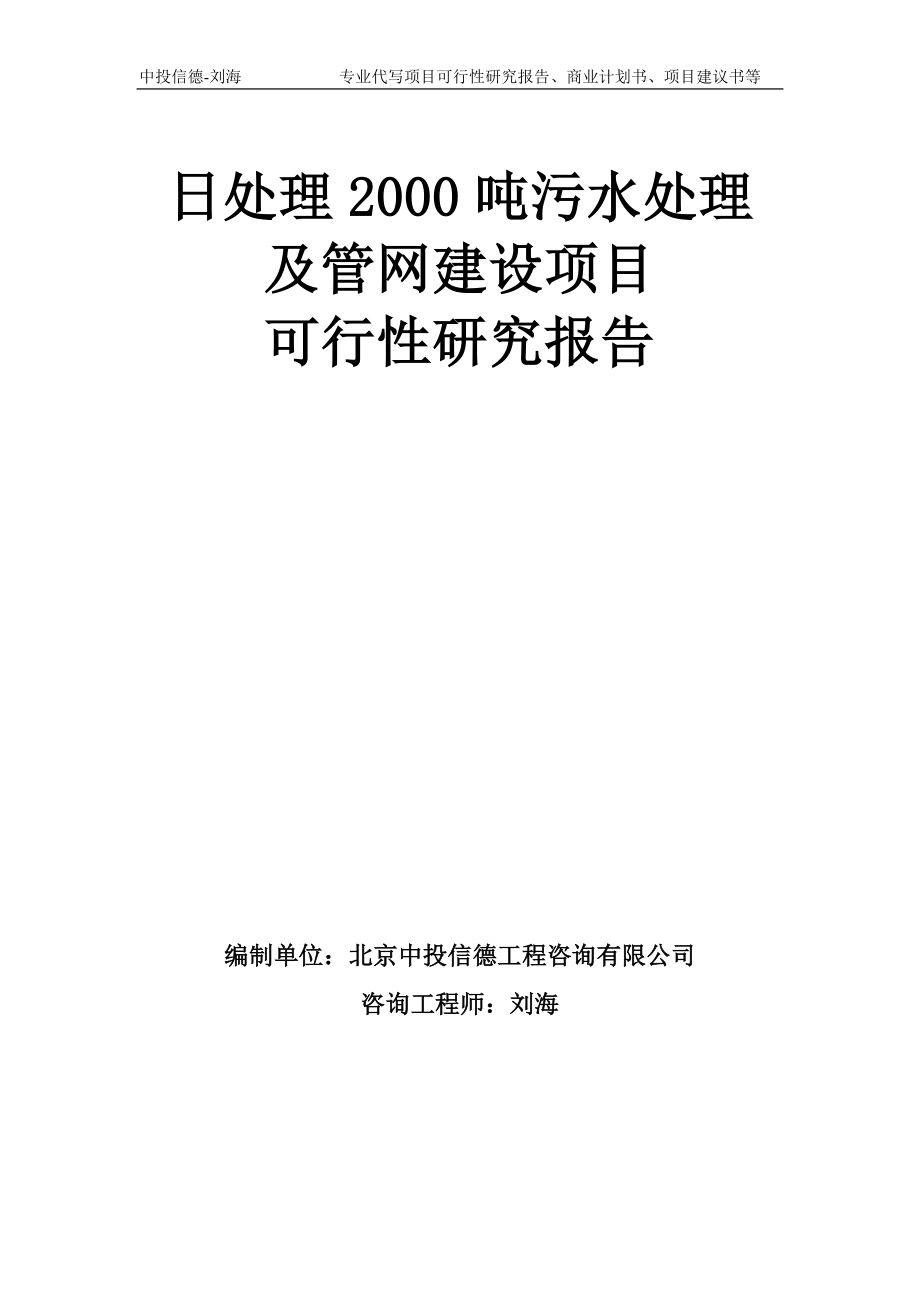 日处理2000吨污水处理及管网建设项目可行性研究报告模板-备案审批_第1页