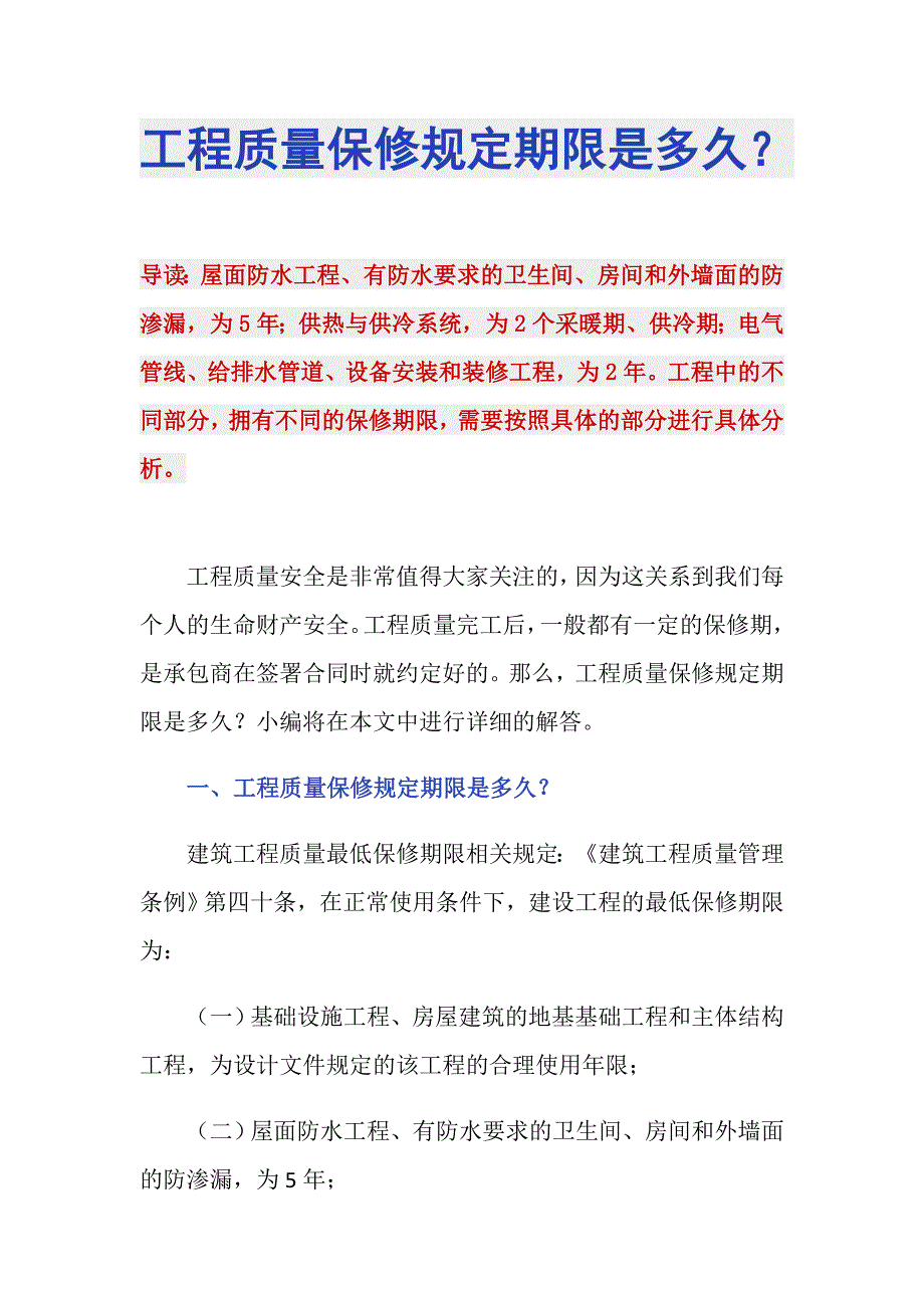 工程质量保修规定期限是多久？_第1页