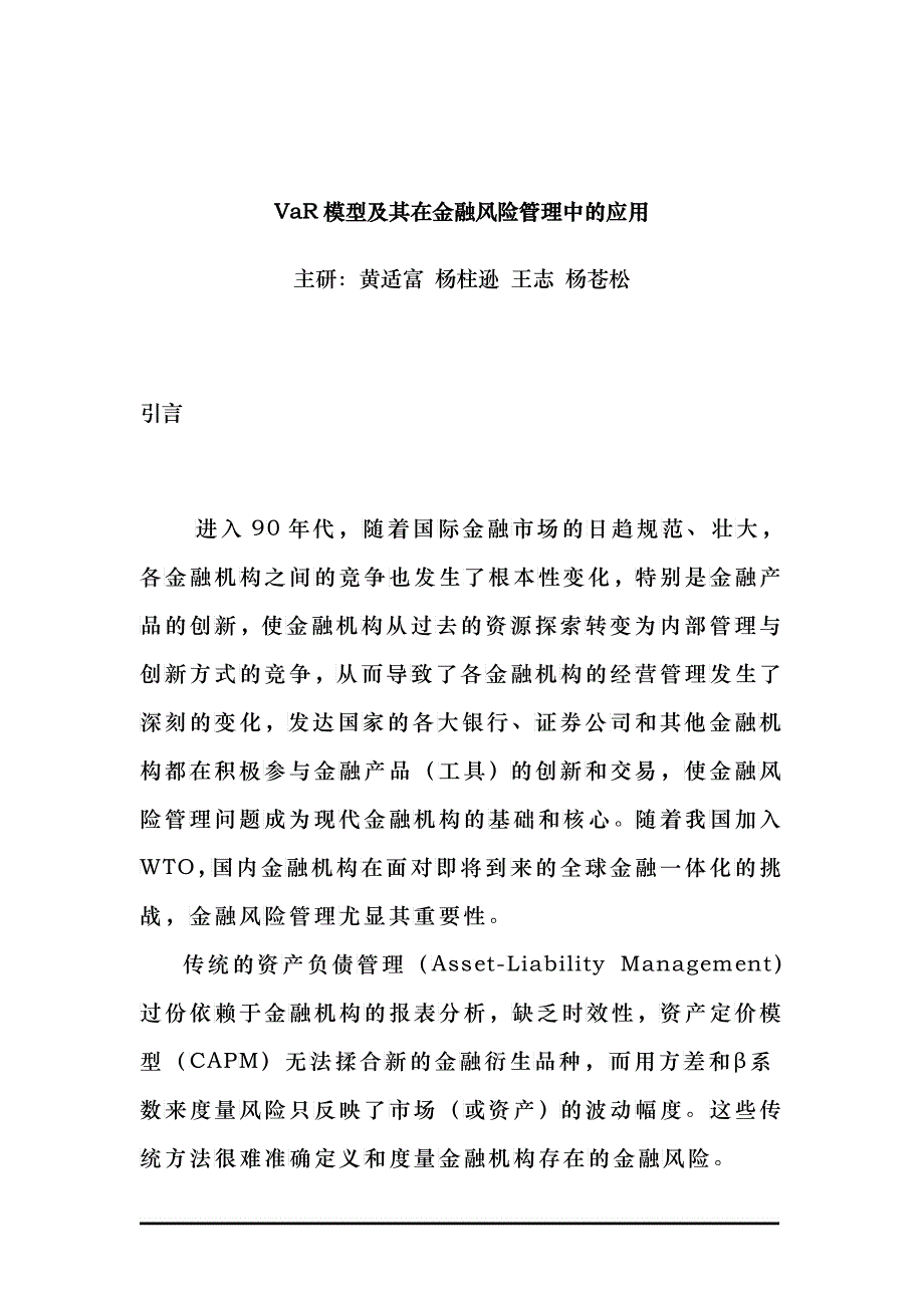 VaR模型及其在金融风险管理中的应用_第1页