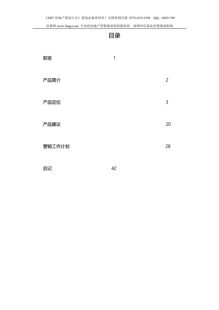 上海金福得房地产项目策划报告_第1页