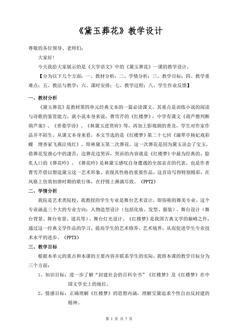 《黛玉葬花》教学设计.doc_第1页