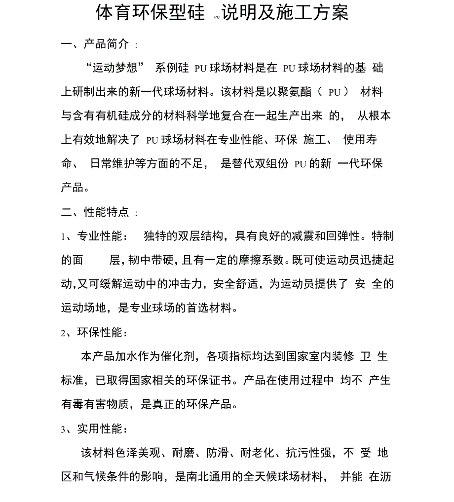 体育环保型硅PU说明及施工方案_第1页