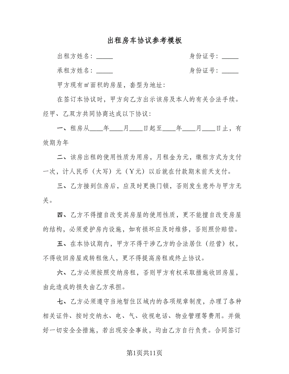 出租房车协议参考模板（五篇）.doc_第1页