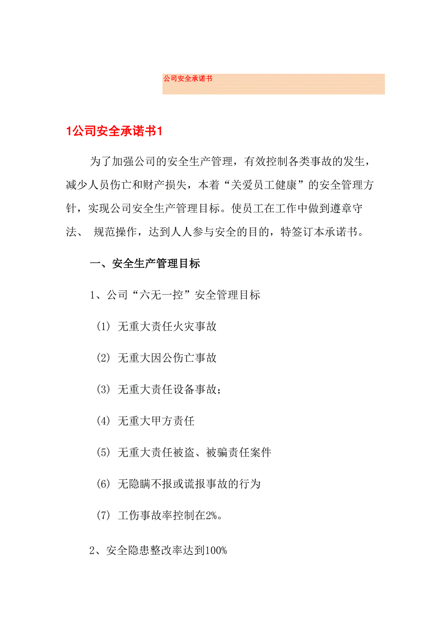 公司安全承诺书_第1页