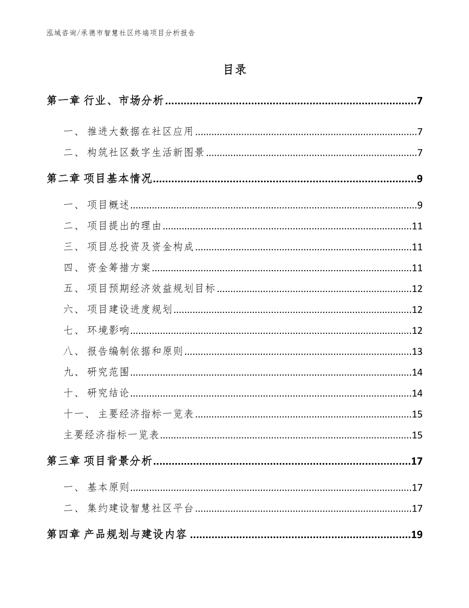 承德市智慧社区终端项目分析报告范文模板_第1页