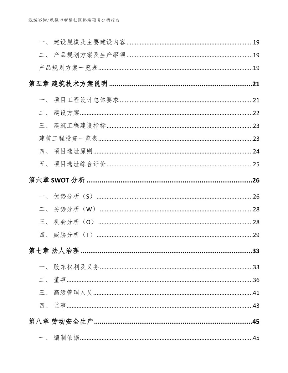 承德市智慧社区终端项目分析报告范文模板_第2页