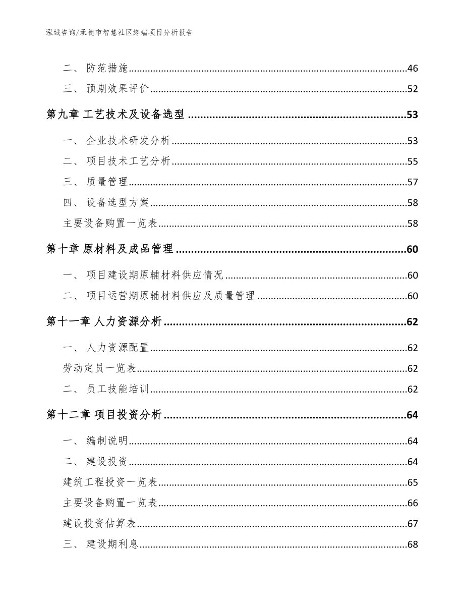 承德市智慧社区终端项目分析报告范文模板_第3页