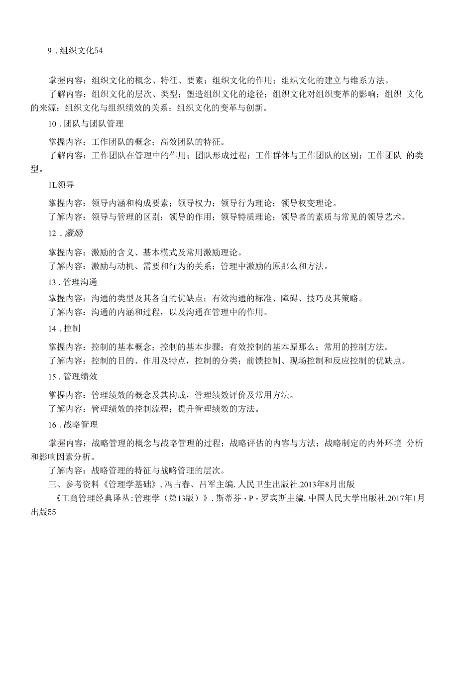 《管理学基础》教学大纲(本科).docx_第2页