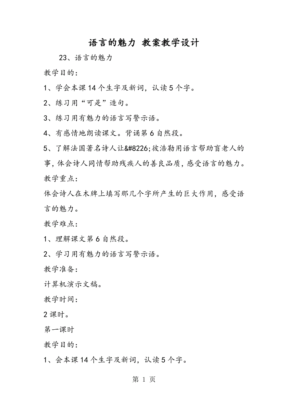 2023年语言的魅力 教案教学设计.doc_第1页