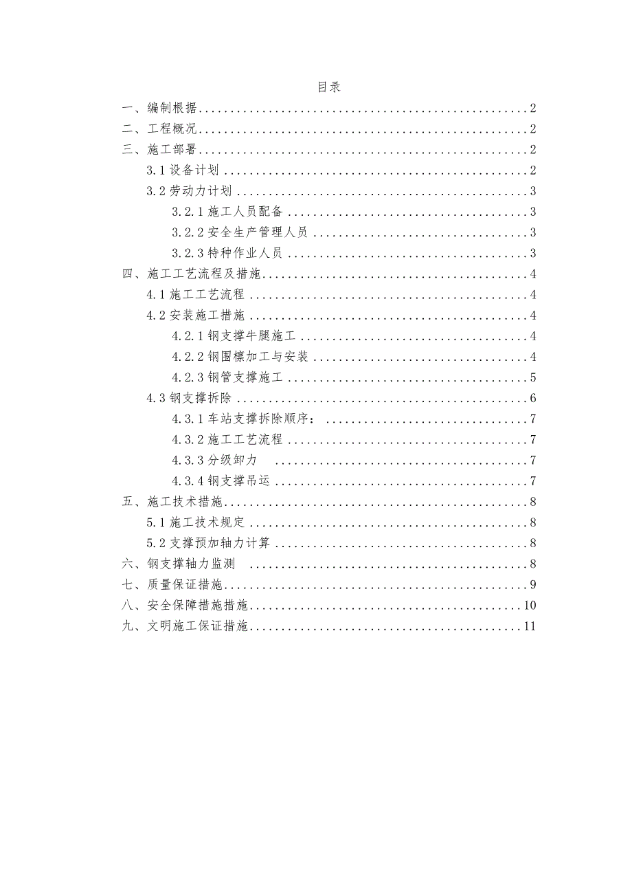 地铁钢支撑安装拆卸专题方案_第1页