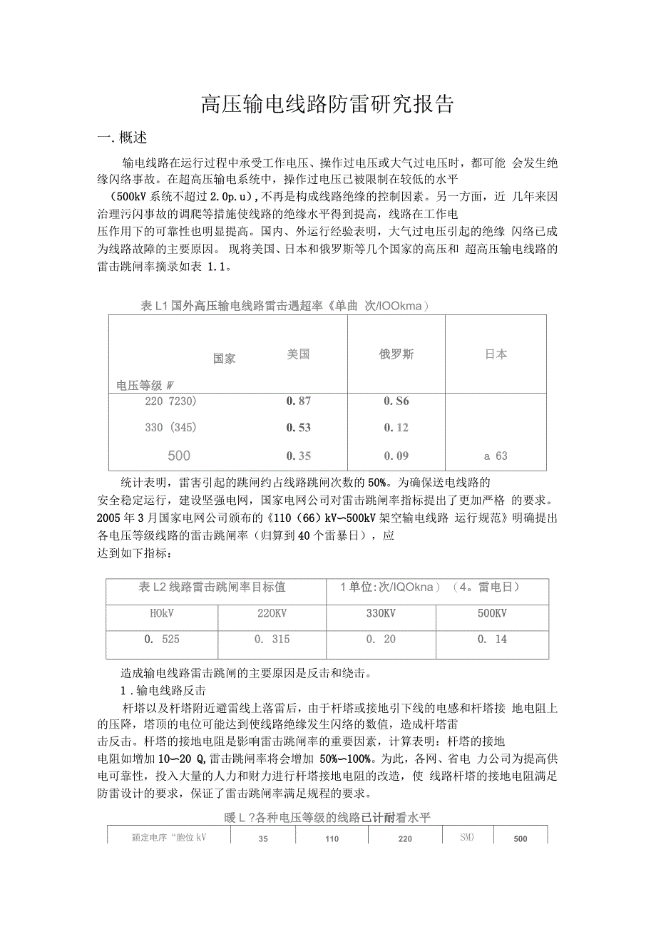 高压输电研究报告_第1页