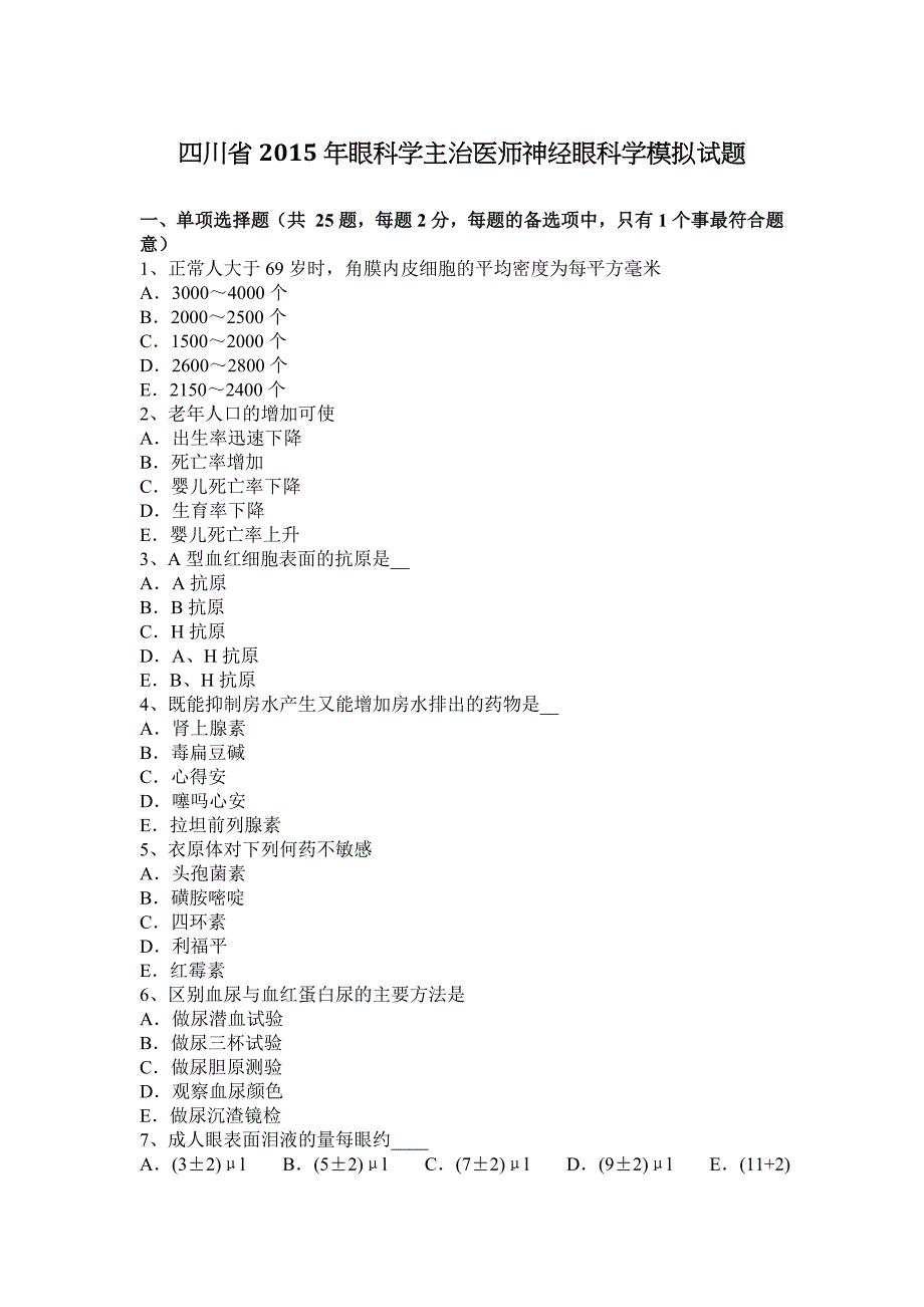 四川省2015年眼科学主治医师神经眼科学模拟试题_第1页