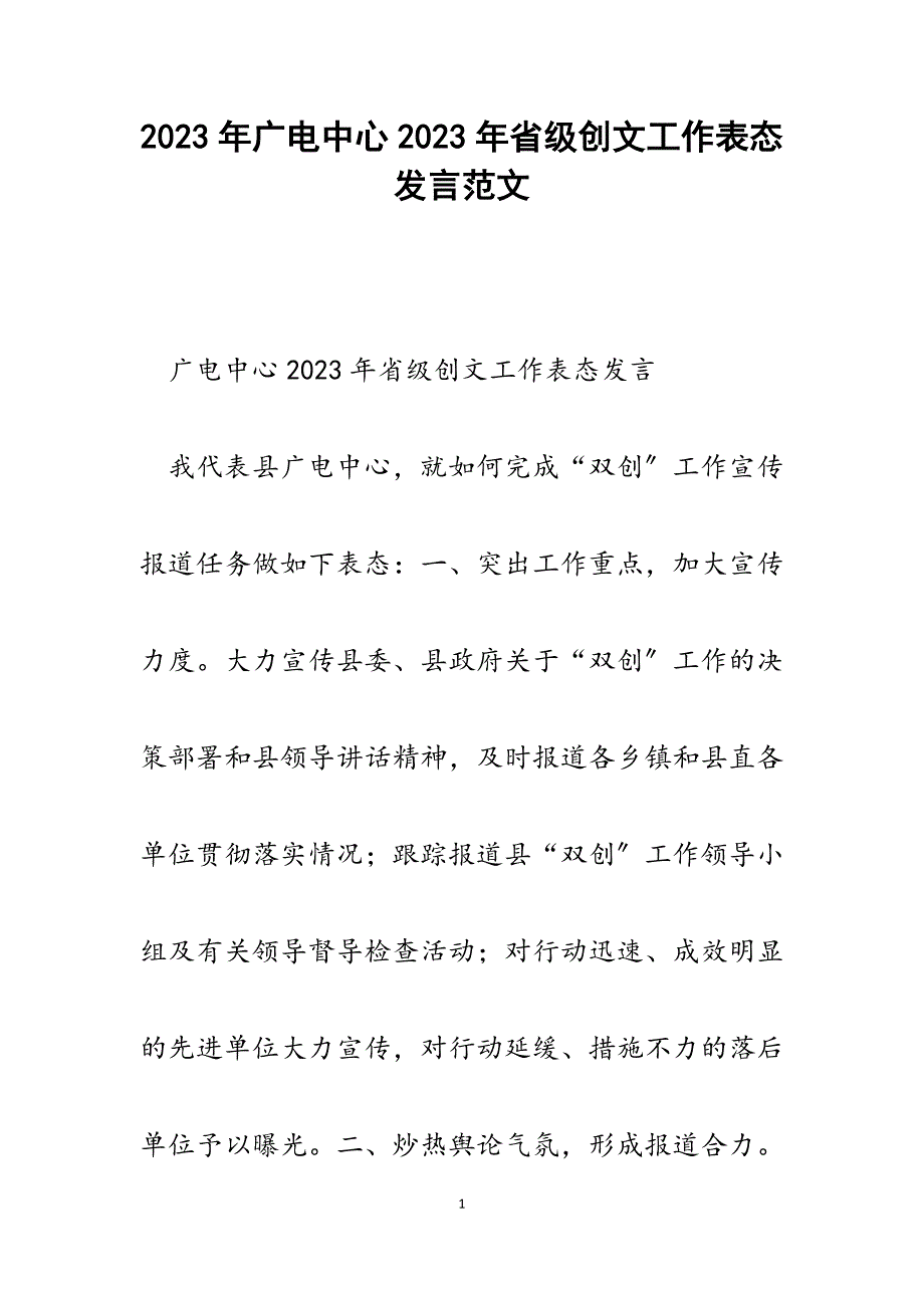 广电中心2023年省级创文工作表态发言.docx_第1页