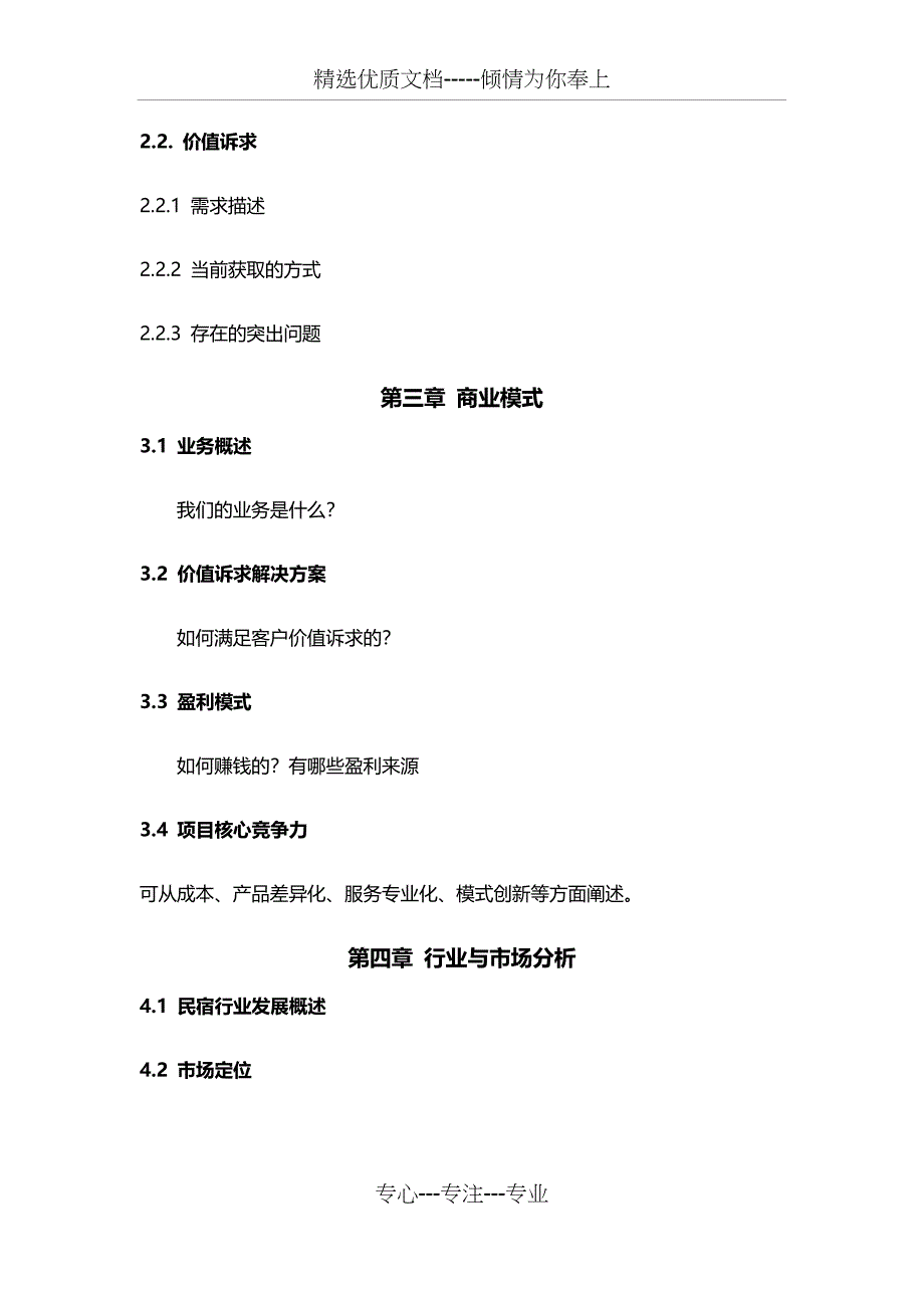 民宿项目商业计划书写作大纲_第3页