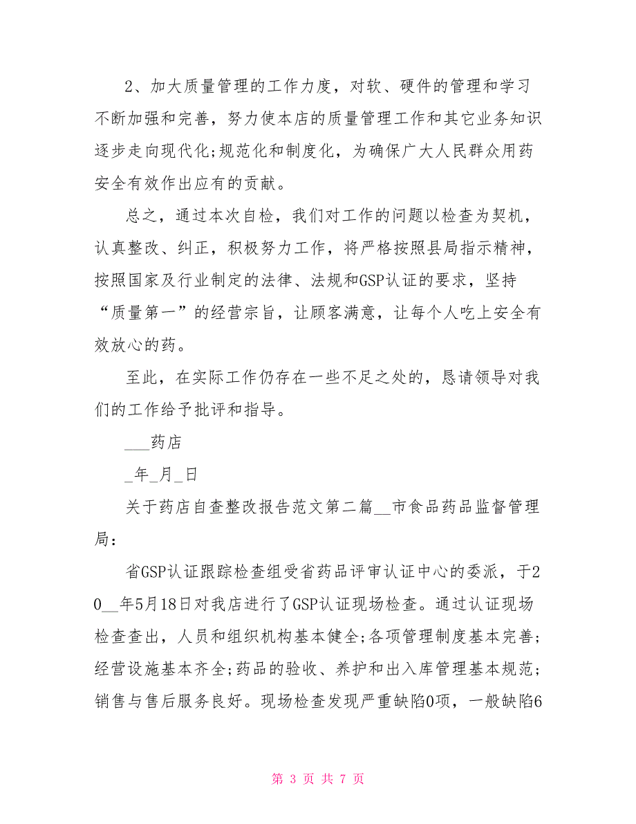 有关药店自查整改报告写作范本_第3页