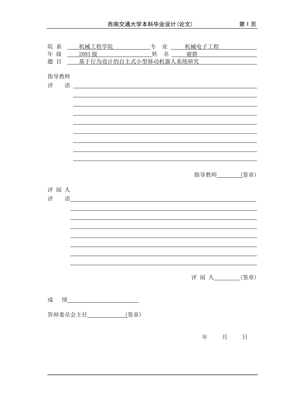 基于行为设计的自主式小型移动机器人系统研究本科毕业设计论文_第2页