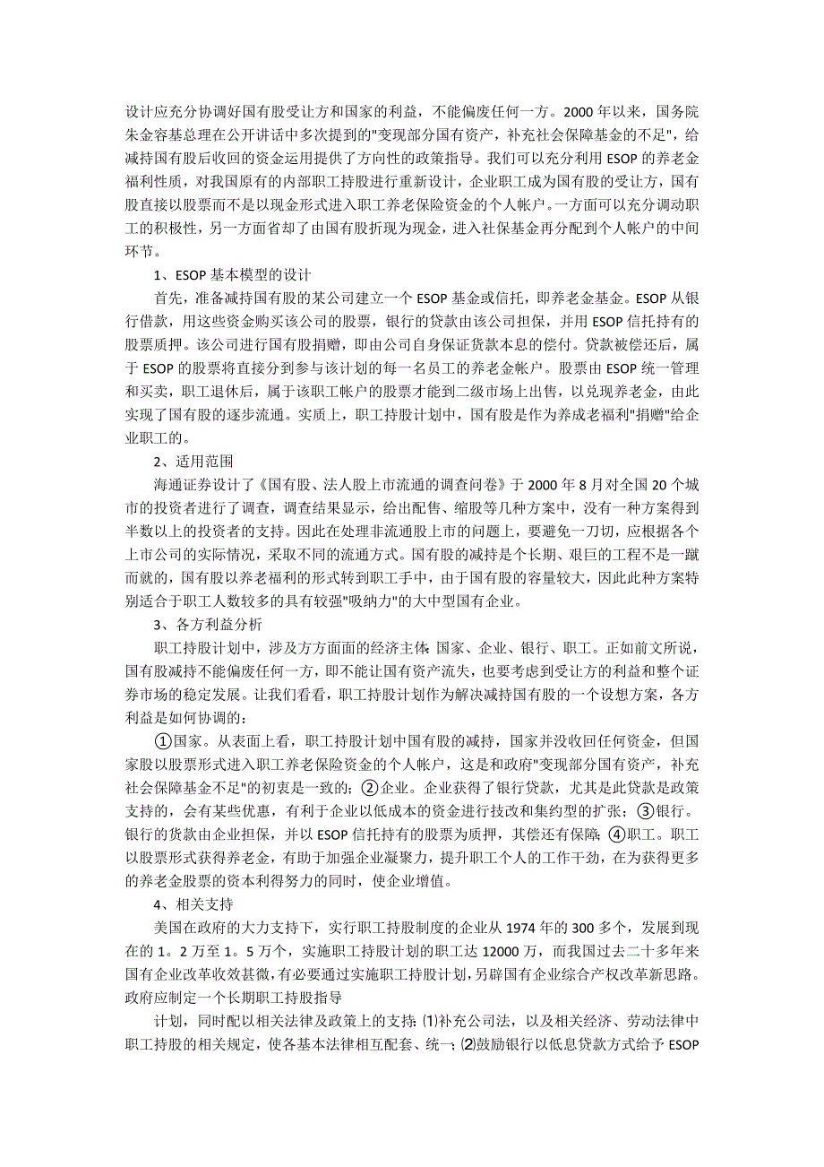 职工持股计划和国有股减持经济论文_第2页