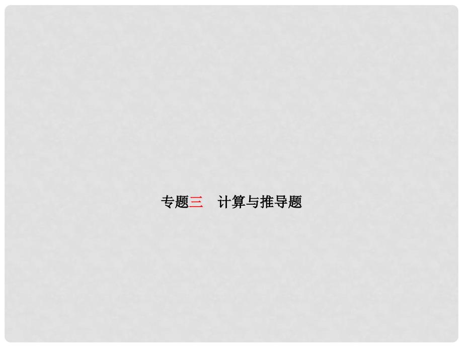 安徽省中考物理 专题复习三 计算与推导题课件_第1页