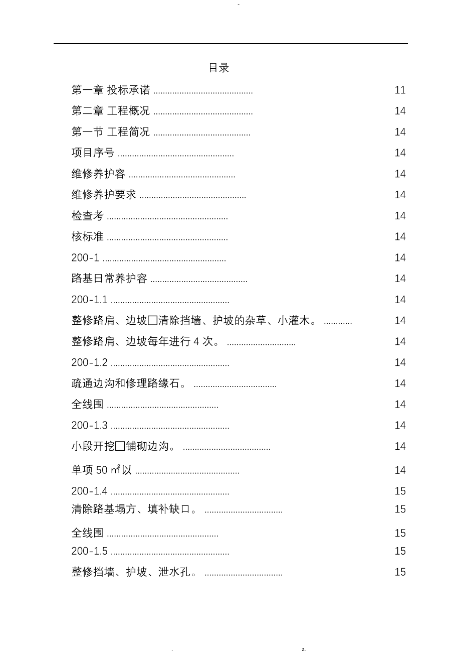 市政道路设施管养工程施工组织设计及对策_第1页