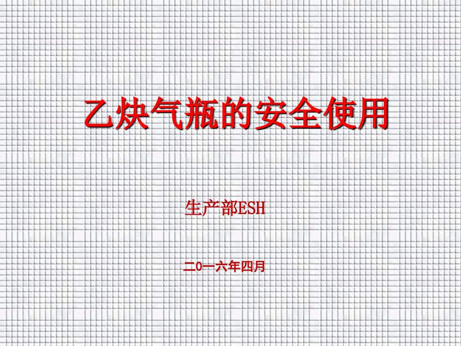 乙炔气瓶的安全使用PPT精选文档_第1页