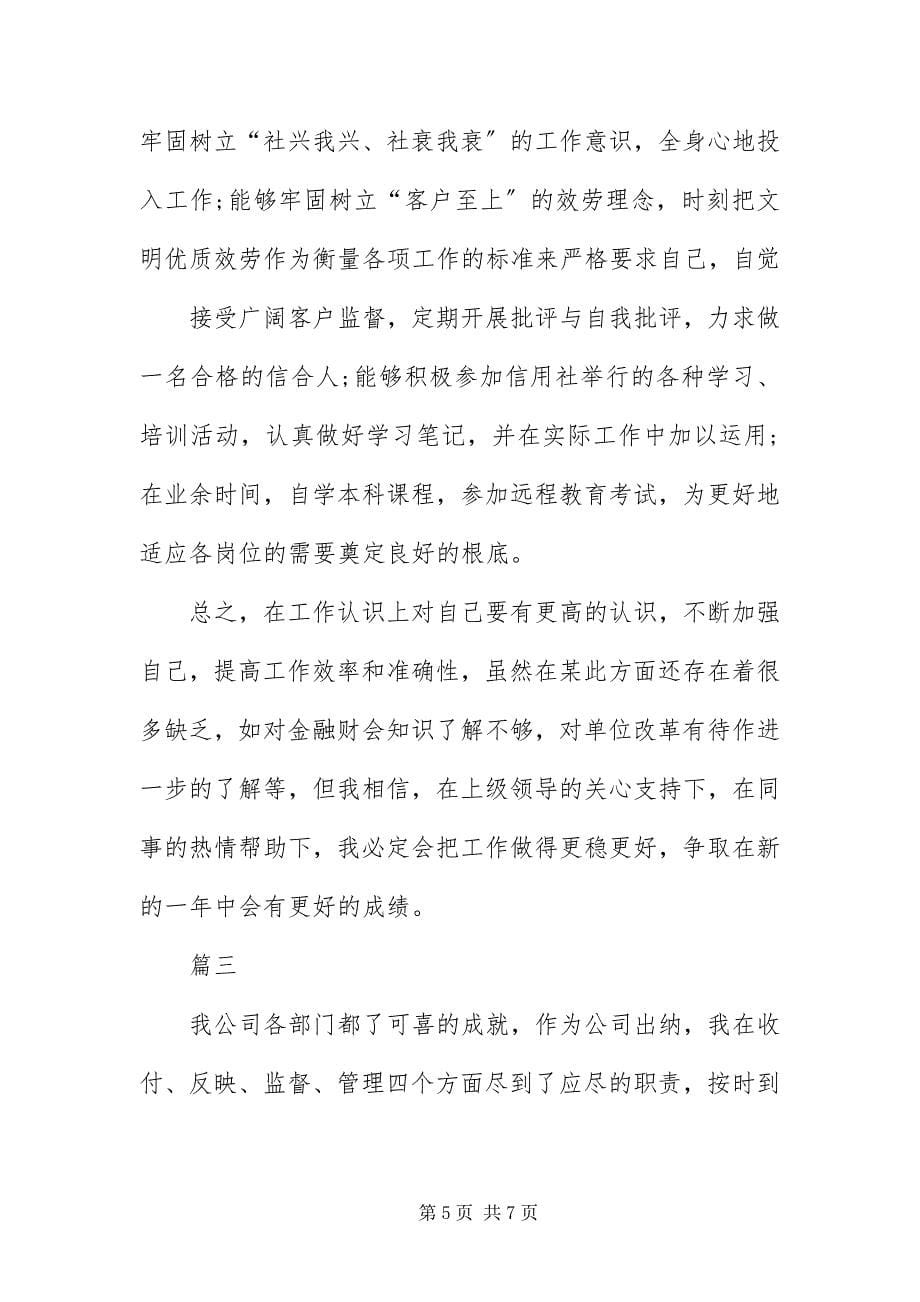 2023年优秀出纳自我评价.docx_第5页