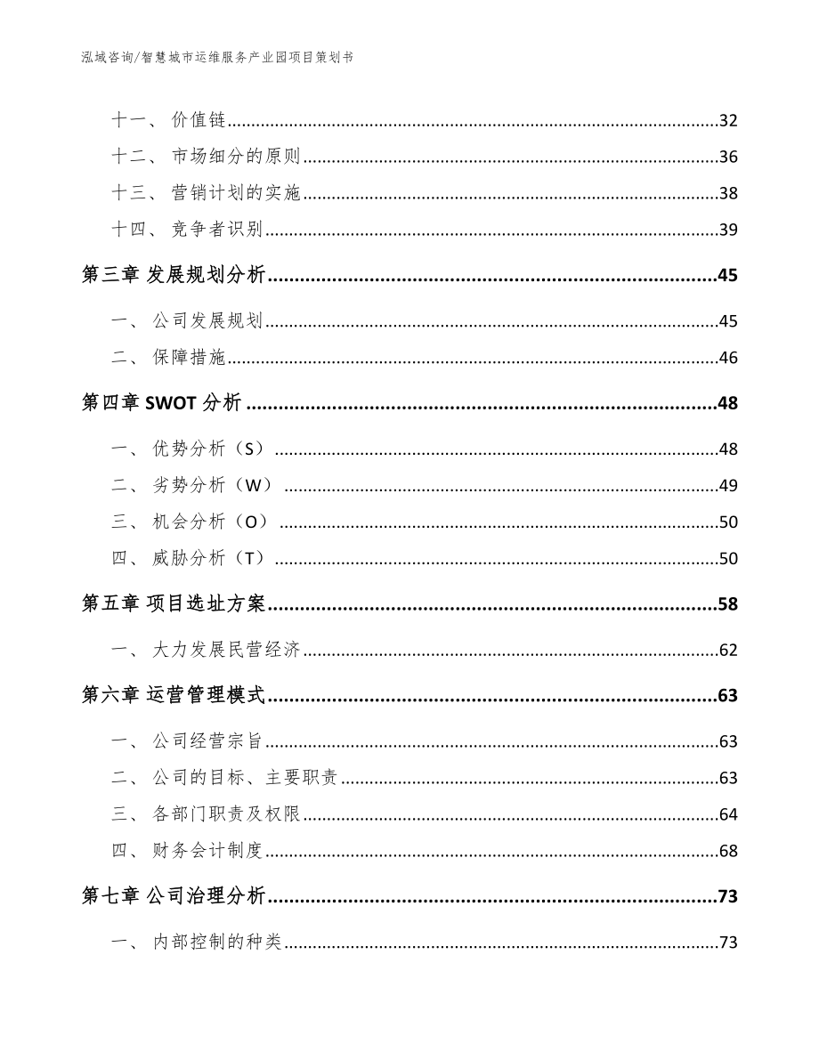 智慧城市运维服务产业园项目策划书（参考范文）_第2页