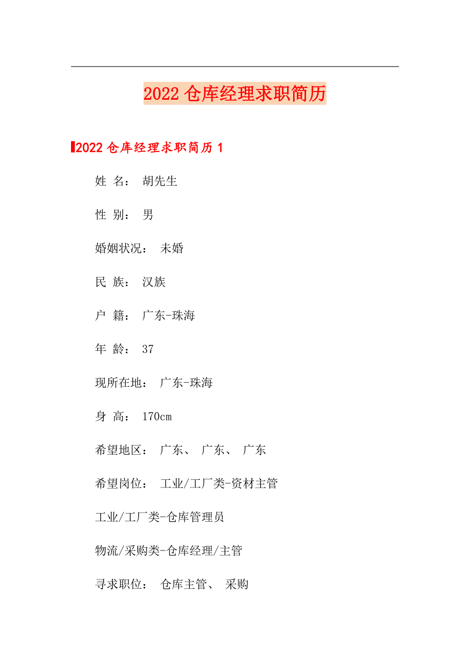 2022仓库经理求职简历_第1页