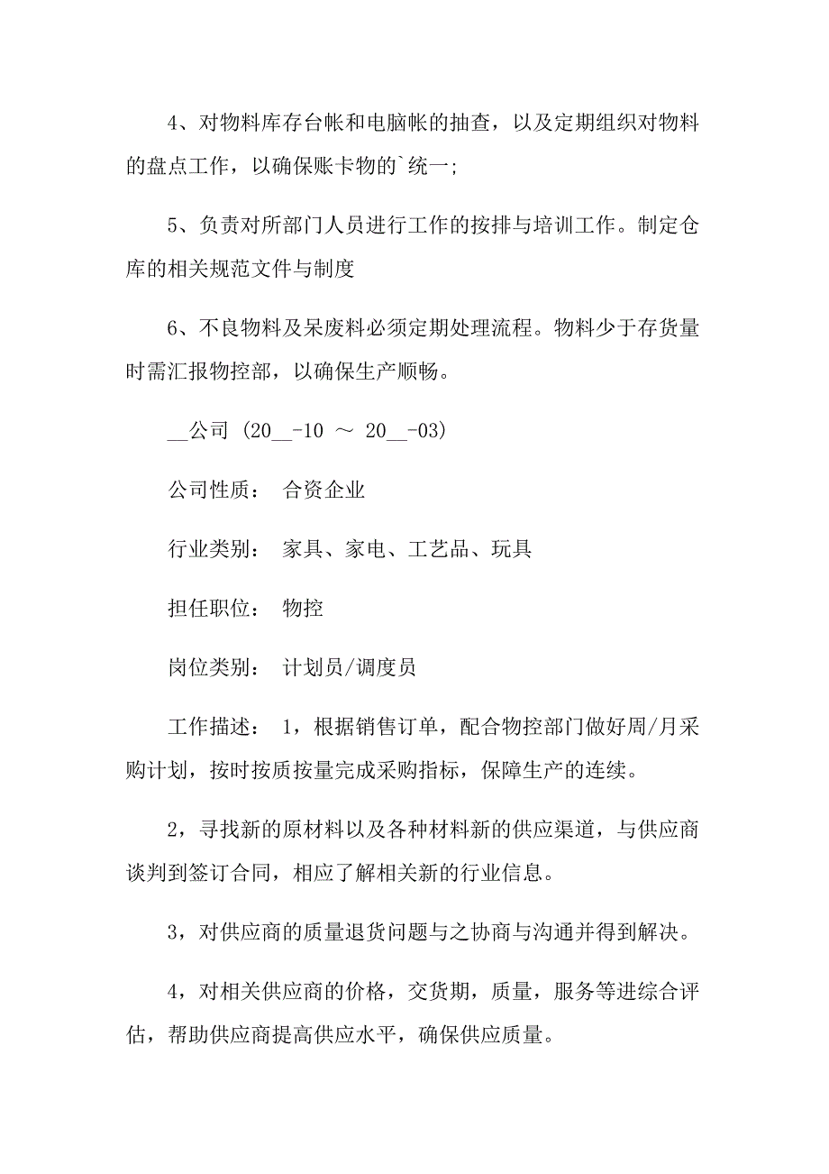 2022仓库经理求职简历_第4页