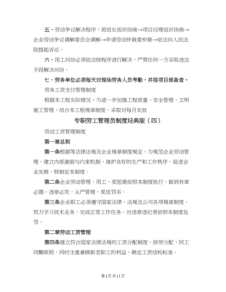 专职劳工管理员制度经典版（9篇）.doc_第4页