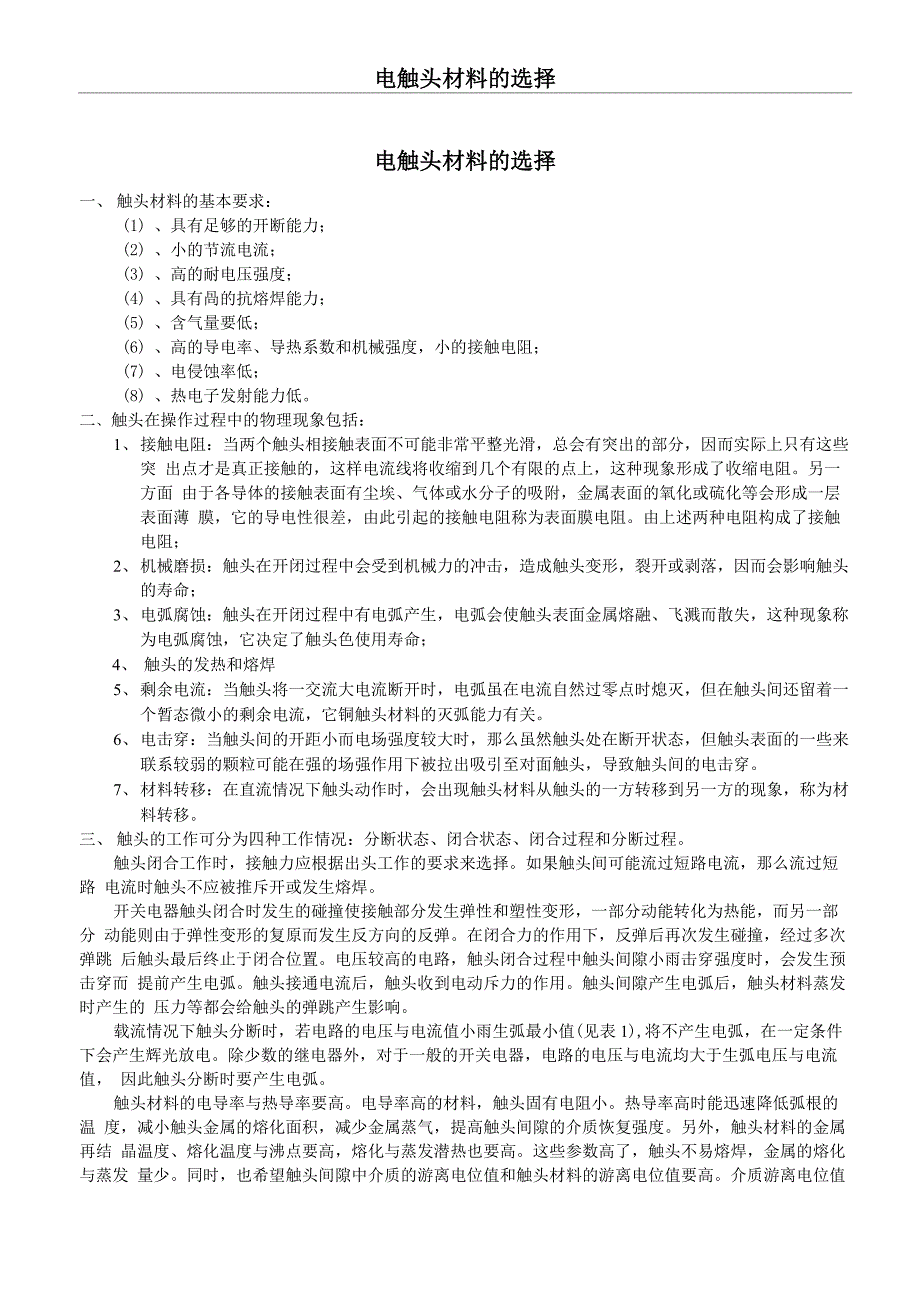 触头材料选择_第1页