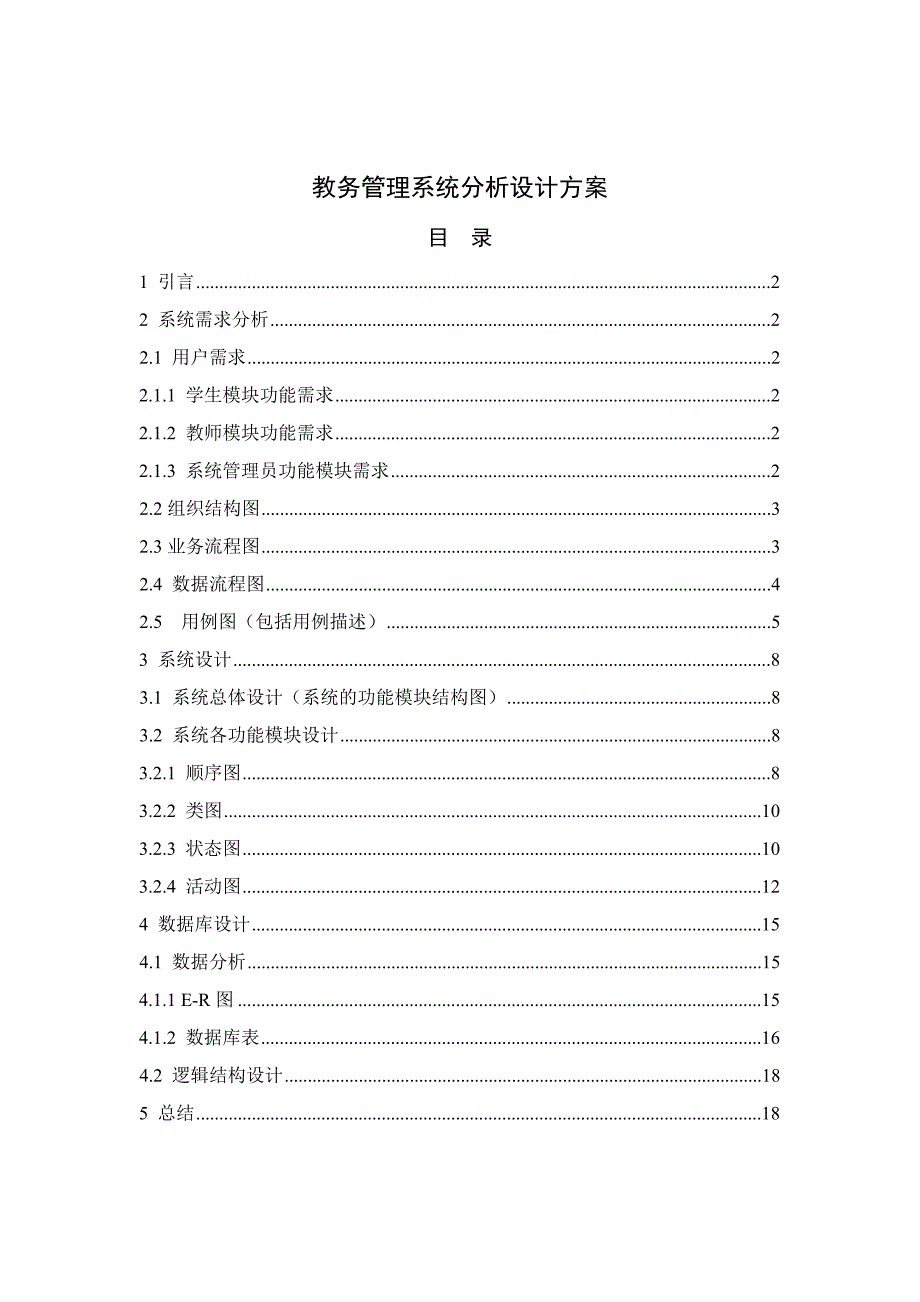 教务管理系统分析设计方案_第1页