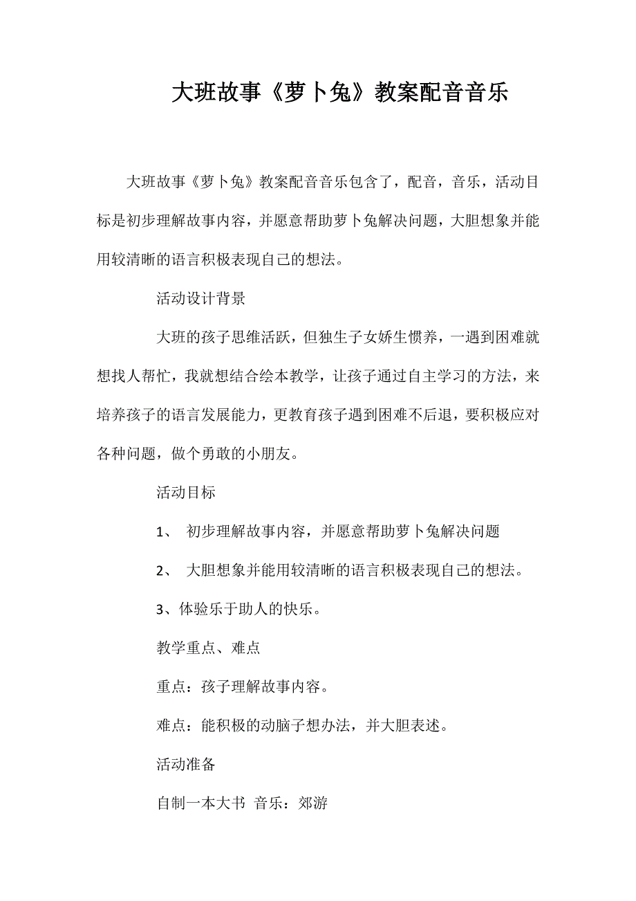 大班故事萝卜兔教案配音音乐_第1页