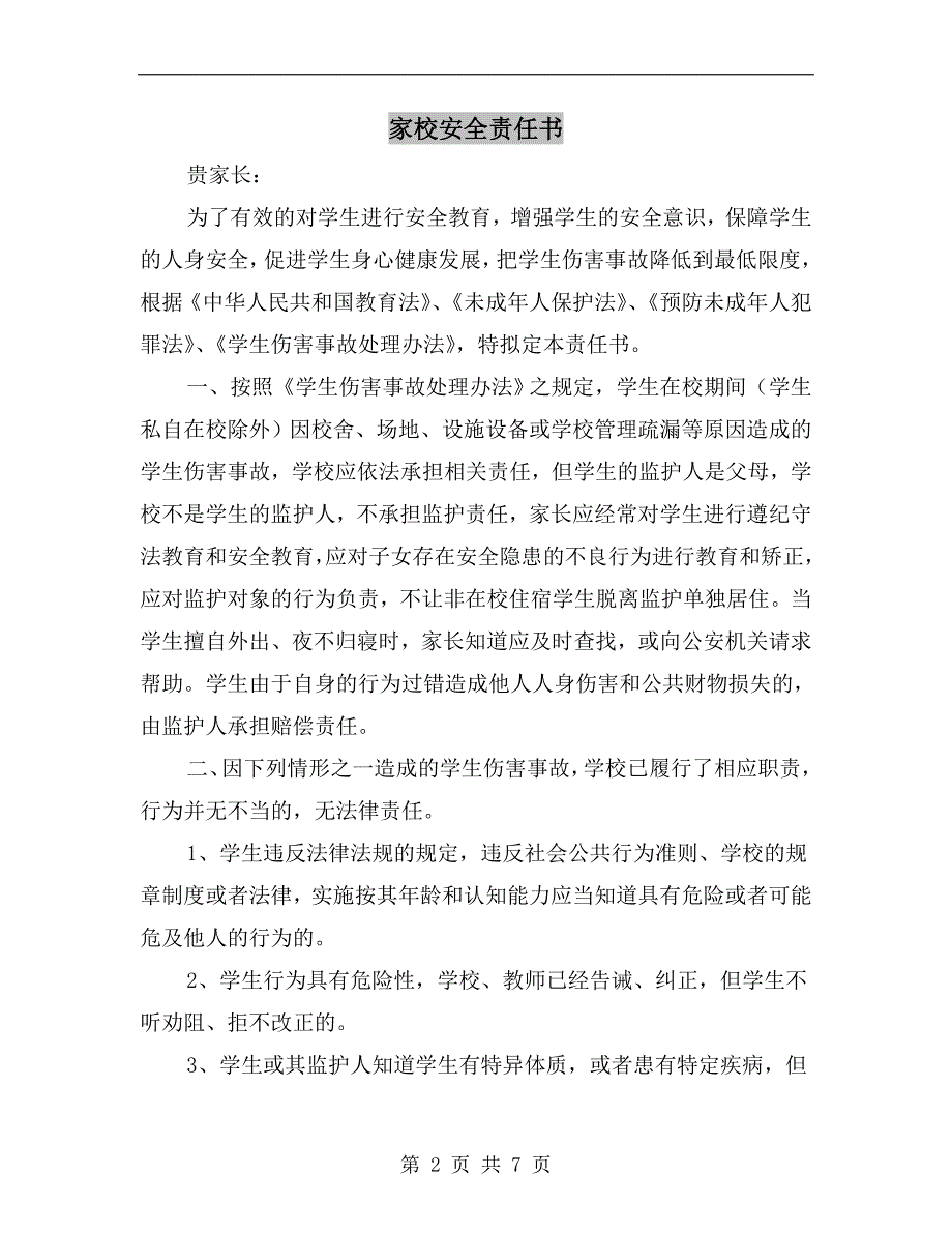 家校安全责任书.doc_第2页