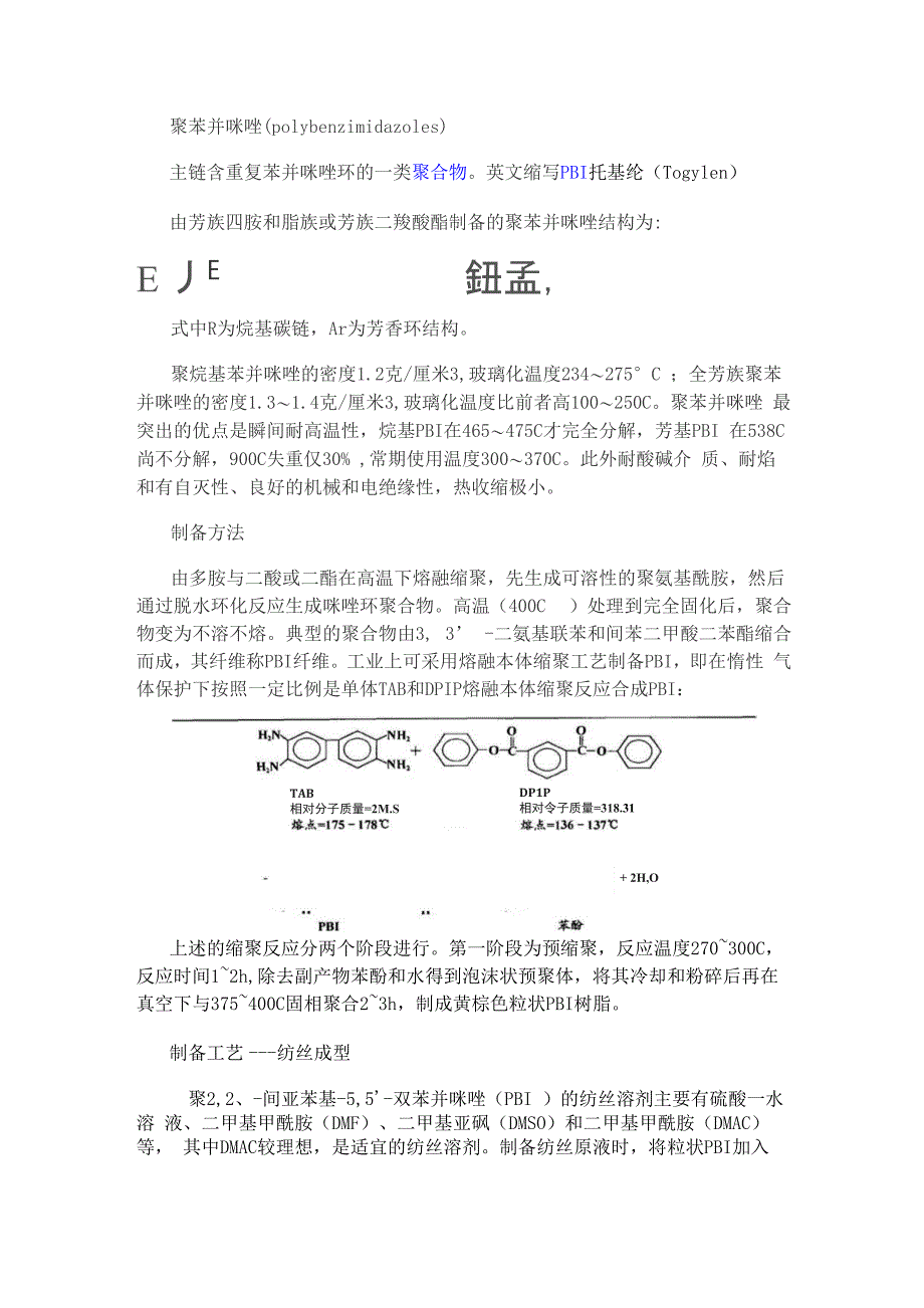 聚苯并咪唑PBI_第1页
