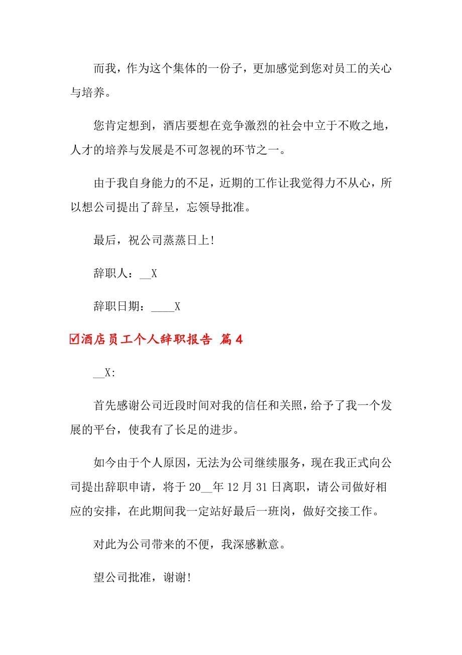 关于酒店员工个人辞职报告汇编八篇_第5页