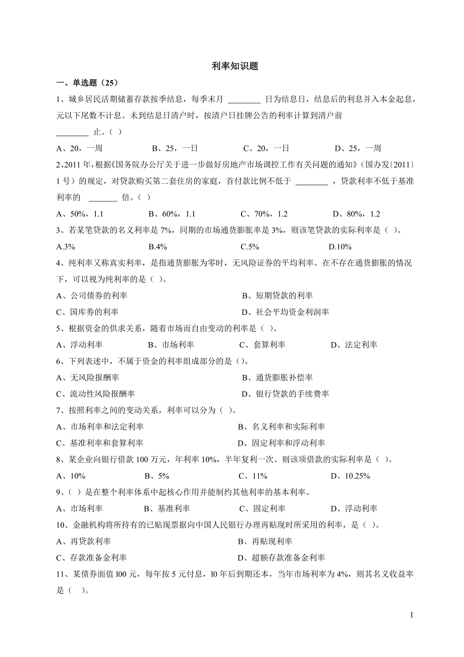 银行利率题目[1].doc_第1页