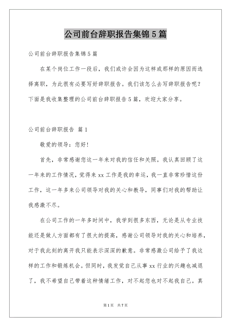 公司前台辞职报告集锦5篇_第1页