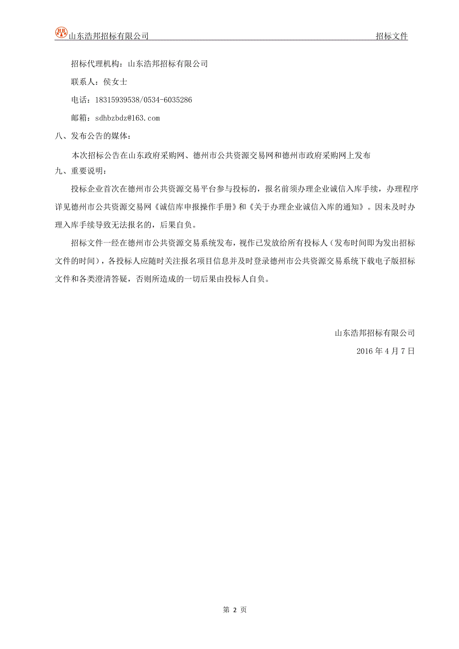 德城区中小学大班额规划、地质勘察及施工图设计项目_第4页