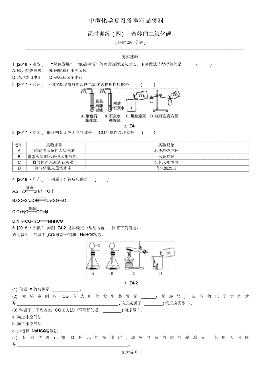 精品-江苏省徐州市中考化学复习身边的化学物质奇妙的二氧化碳练习_第1页