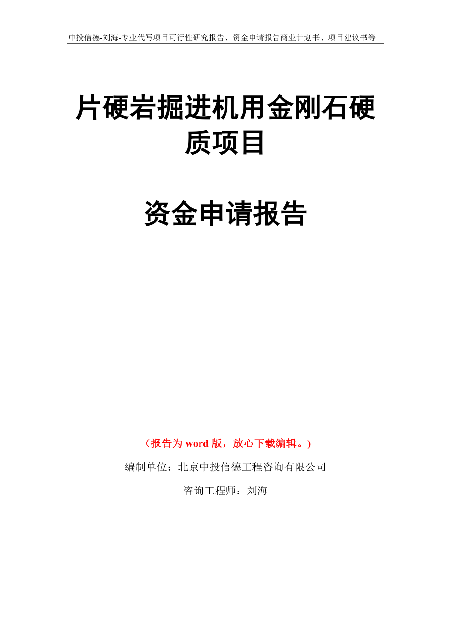 片硬岩掘进机用金刚石硬质项目资金申请报告写作模板代写_第1页