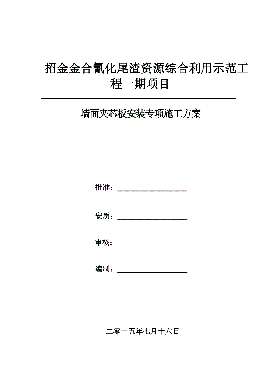 墙面夹芯板施工专项方案.doc_第1页