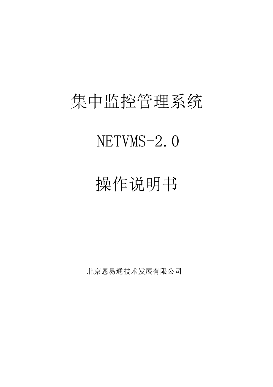 BS模式集中监控管理系统NETVMS2.0操作说明书_第1页